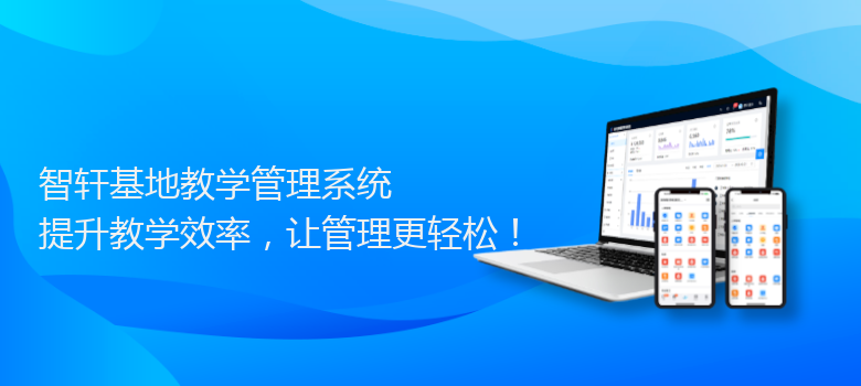 基地教学管理系统